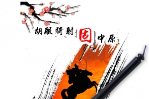 胡服骑射