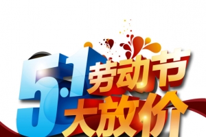 五一大放价 劳动节 立体字