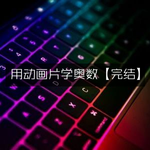 用动画片轻松掌握奥数【全集完】