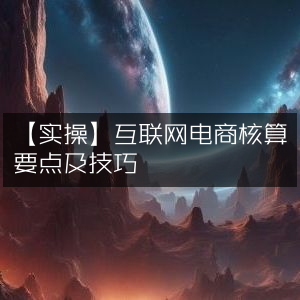 实操指南，互联网电商财务核算的核心要点与高效技巧