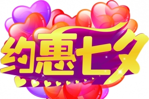 约会七夕立体黄色字