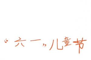 儿童节