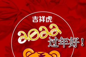 2022吉祥虎过年好