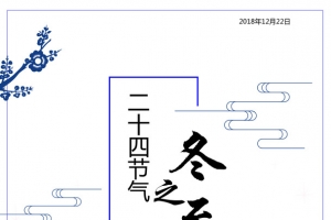 冬至，节日，24节气