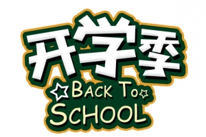 开学季 BACKTO