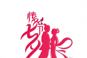 浪漫七夕