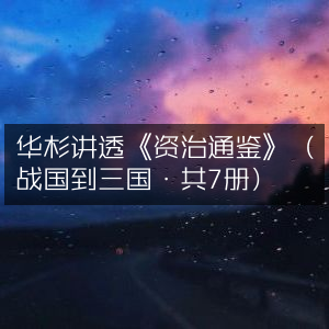 华杉深度解读《资治通鉴》（战国至三国·全7册）| 历史文化必读经典