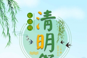忆清明清明祭祀一家人踏青祭祀