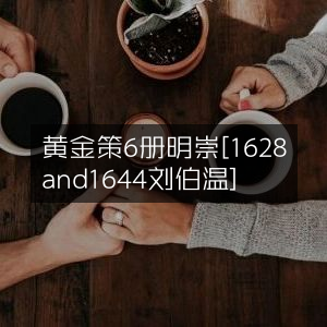 黄金策六册，明崇禎时期刘伯温作品（1628-1644）古典文集