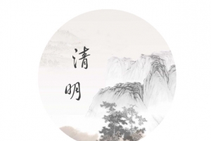 清明节艺术字