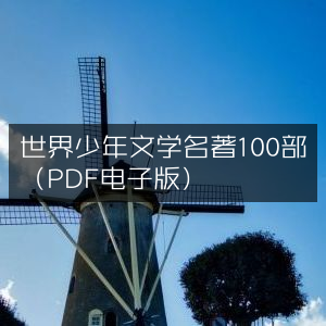 世界百部少年文学经典名著（PDF电子版）