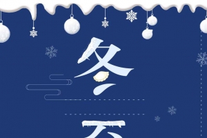 二十四节气冬至蓝色卡通商业配图psd