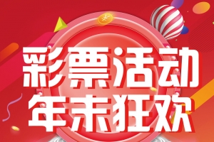 体育彩票扁平创意年末狂欢宣传海报