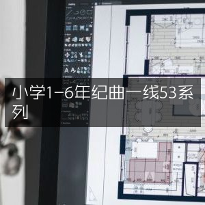 小学1-6年级曲一线53系列全解析