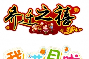 我满月啦