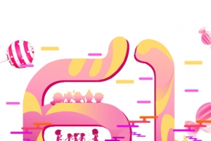 61儿童节欢乐61同欢乐