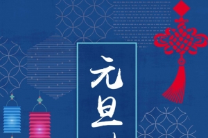 大气时尚元旦快乐新年海报