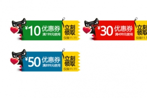 满减优惠券天猫淘宝双11大促销