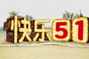 立体快乐五一艺术字设计