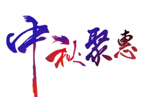 中秋聚惠