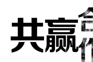 合作共赢