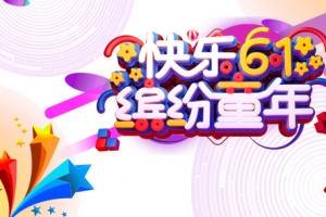 快乐61缤纷童年立体艺术字