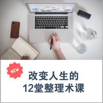 揭秘，12堂颠覆生活的整理术课程，助你焕发新生！