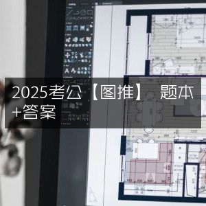 2025考公图推题本及答案详解