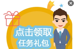 礼包领取弹窗