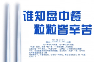 谁知盘中餐 粒粒皆辛苦