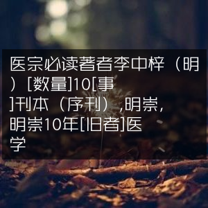《医宗必读》- 李中梓（明）著，共10册，明崇祯序刊本，旧藏于医学馆