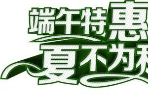 端午特惠夏不为利 端午节绿色艺术字高清PNG透明设计素材免费下载