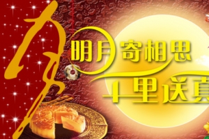 明月寄相思 千里送真情艺术海报图