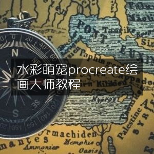 水彩萌宠Procreate绘画教程，大师级技巧分享