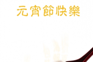 元宵节吃元宵促销海报素材