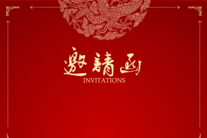 红色邀请函