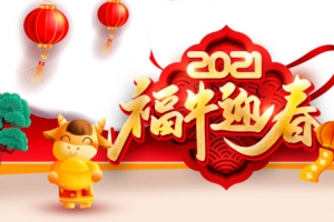 2021福牛迎新年艺术字灯笼元素