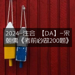 2024注会【DA】推荐，宋朝儒《考前必做200题》