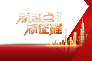 新起点新征程字体元素城市年会元素