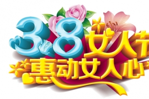 38妇女节艺术字