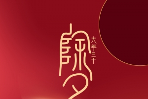 除夕背景图光效元素