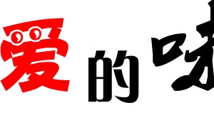 爱的味道毛笔字七夕