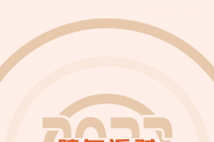 2022跨年派对