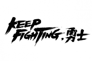 KEEPFighting艺术字