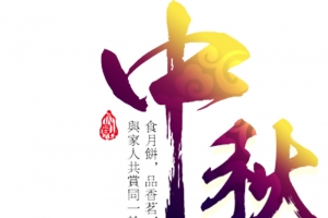 中秋团圆月宣传海报