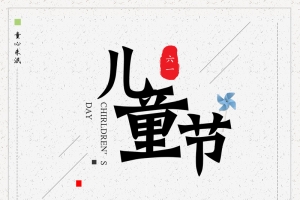 六月一日儿童节