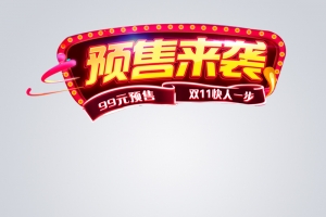 预售来袭双11促销PSD分层主图