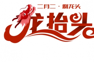 二月二龙抬头主题装饰插图