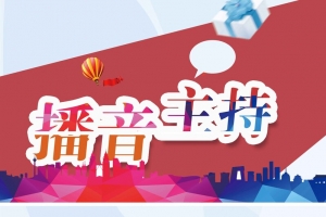 播音主持背景
