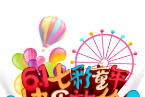 儿童主题  六一  海报  快乐放价